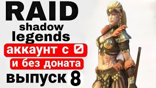 RAID SHADOW LEGENDS |ПРОХОЖДЕНИЕ МИССИЙ АРБИТРА С НУЛЯ И БЕЗ ДОНАТА | ВЫПУСК 7