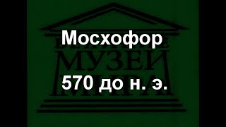 Мосхофор 570 до н. э. описание