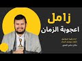 زامل اعجوبة الزمان جديد2025 زامل اعجوبة الزمان جديد2025