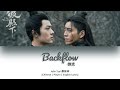 Chipyneng jolin tsai backflow the wolf ost 