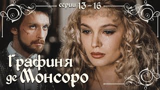 Графиня Де Монсоро - Серии 13-16 / Драма. Мелодрама