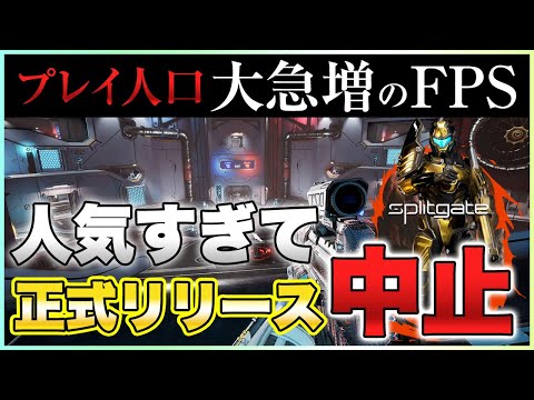 【2021年新作】人気すぎて発売が無期限延期されてしまった無料FPSゲーがまさかの事態に…【Splitgate】PS4/PS5/PC