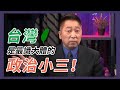 建交、入聯、駐軍  唐湘龍：猜猜，美國會幫台灣做哪幾項？【Yahoo TV】風向龍鳳配【字幕版】