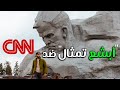 CNN أبشع تمثال في العالم ضد