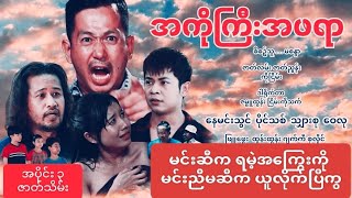 မင်းမို့လို့ငါ့ညီမ​လေးကို ဖျက်စီးရက်တယ်ကွာ😭အကိုကြီးအဖရာ(ဇာတ်သိမ်း)#မြန်မာဇာတ်ကားကောင်း #ဖယောင်းတိုင်