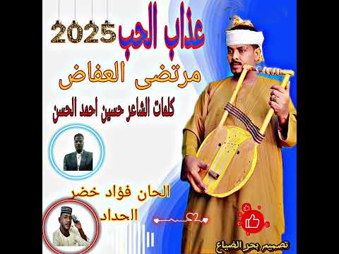 الفنان مرتضى العفاض عذاب الحب جديد 2025
