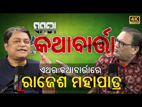 Sunday Podcast 2 ରବ ବ ର କଥ ବ ର ତ ତ ୨ Rajesh Mahapatra The Samata Kedar Mishra