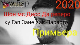 Шон мс & 0грамм (Дисс да реперо)New Rap 2020 Shon tv