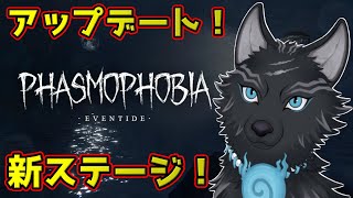 【Phasmophobia】＃47　大型アプデ！灯台の新ステージPoint Hope！👻🐺【ファズモフォビア】【津軽弁狛犬Vtuber】