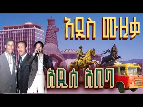 Ethiopian Music Addis Ababa Best New Ethiopian Music New AmharicSong Piazza Arat Kilo Bole