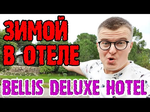 Bellis Deluxe Hotel Belek - второй раз в отеле, первый раз в не сезон.