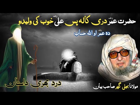 Molana Bijligar Pashto Bayan Hazrat Omar RA Dre Kala Pas Hazrat Ali RA Pa Khoob Ki Waledo
