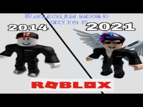 Эволюция Моего Скина В Roblox