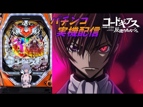 パチンコ実機]Pコードギアス 反逆のルルーシュ[LIVE配信】 - YouTube