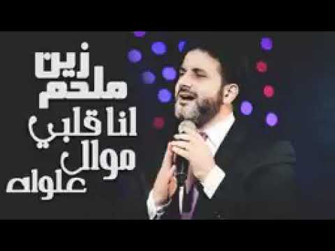 من أجمل مواويل ملحم زين