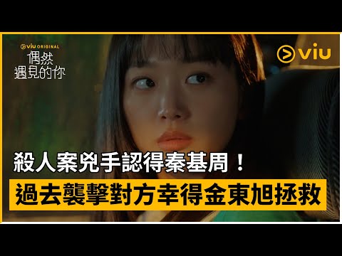 《偶然遇見的你》第3集│殺人案兇手認得秦基周！ 過去襲擊對方幸得金東旭拯救│Viu Original韓劇線上看