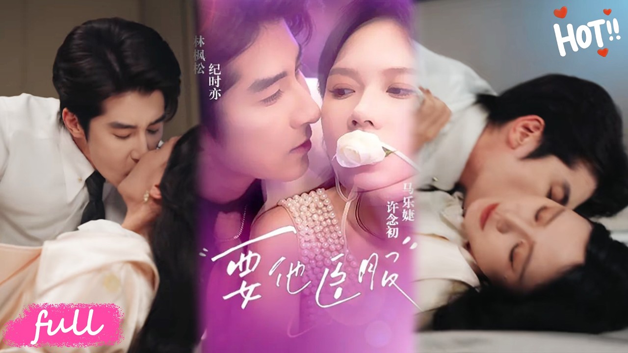 💕Multi Sub【要他臣服】他誤將心上人當拜金女肆意羞辱，五年後重逢，她成表弟女友，他醋瘋了霸總式強搶❤️#短劇完整版#短劇推薦#短劇全集#drama#小言推文#戀愛#甜寵#林楓松#馬樂婕