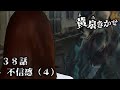 【黄泉きかせ】 第38話 『不信感(4)』