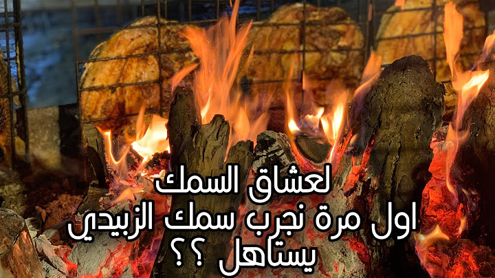 سمك الزبيدي و الوز فلوك يوم اكل 😍