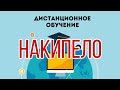 Дистанционное обучение 4 класс! НАКИПЕЛО!!! 😠😠😠