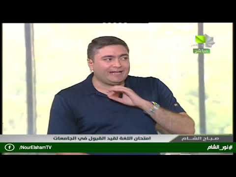 صباح الشام امتحانات اللغة لقيد القبول في الجامعات   