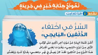 درس نموذج كتابة خبر في جريدة - الصف الثالث الابتدائي ترم اول لغة عربية - الصفحات من 115 إلى 120