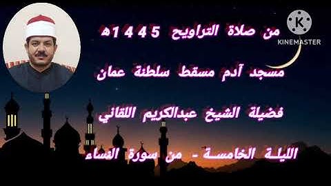 تراويح رمضان 1445ه‍ - الليلة الخامسة - من سورة النساء بصوت الفقير إلى الله عبدالكريم اللقاني