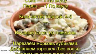 Вкусный салат из говядины Вкусный салат из говядины