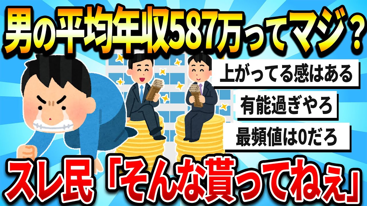 【2chまとめ】日本人男性の平均年収、587万円だったwww なお中央値ｗ【ゆっくり解説】