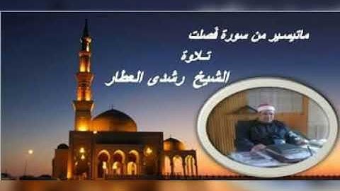 ما تيسر من سورة. فصلت.  تلاوة الشيخ  رشدي العطار