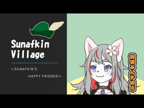 【ZOOM人狼】スナフキン村！🐺🌸【2025-08-30】