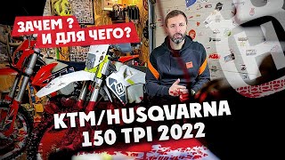 Ktm/HUSQVARNA 150 tpi 2022, зачем ? И для чего?