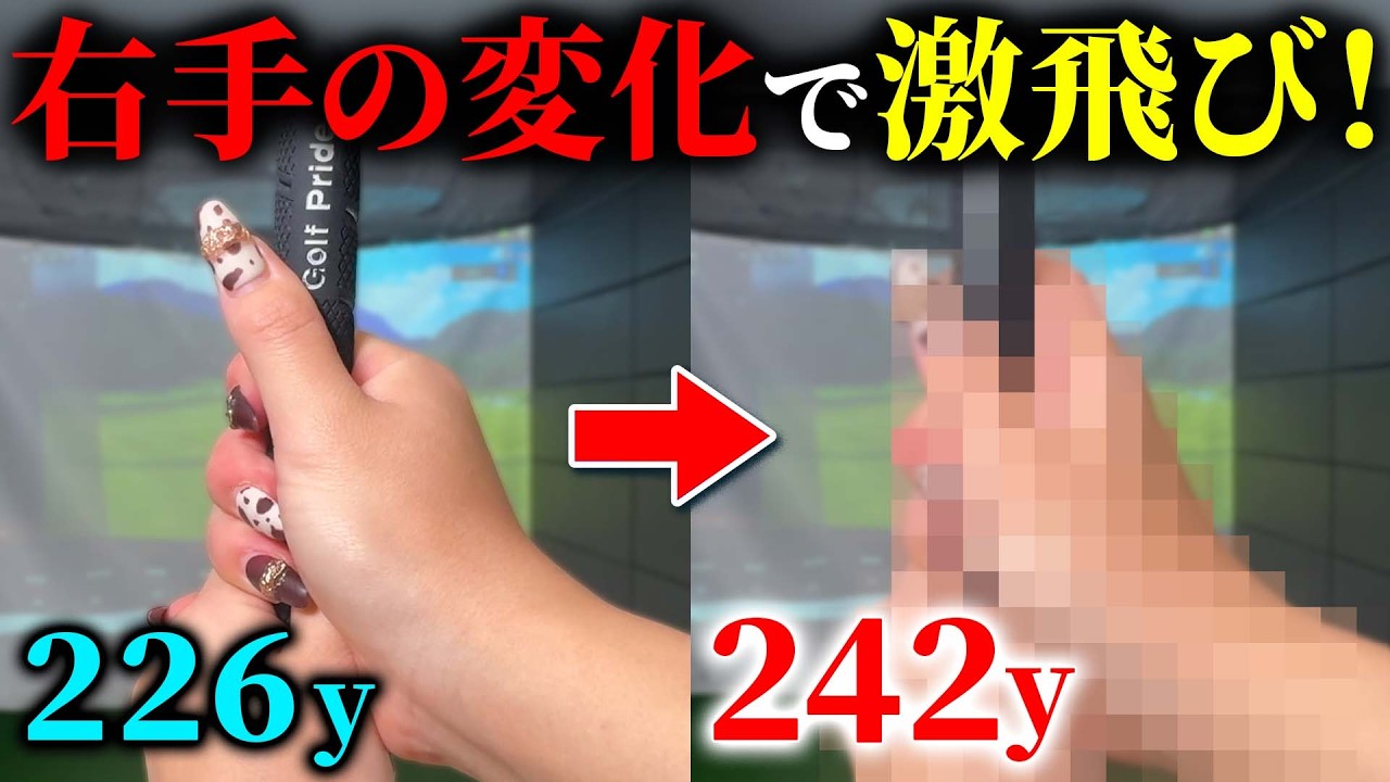 【飛距離アップ】このグリップの握り方が分かると、真っ直ぐ遠くに飛ぶスイングになる！【ゴルフレッスン】