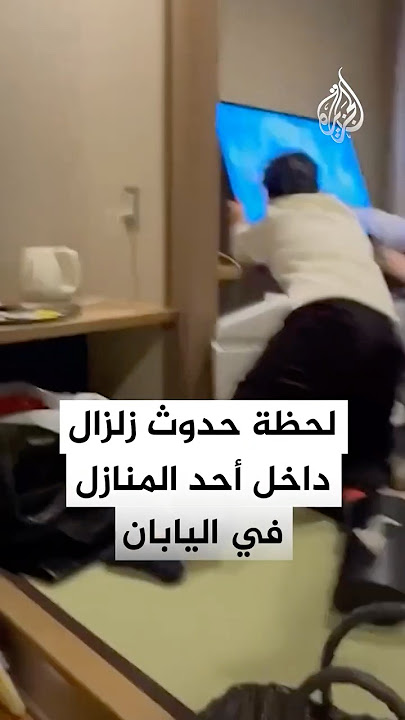 شاهد| لحظة حدوث زلزال بقوة 7.6 درجات من داخل منزل في اليابان