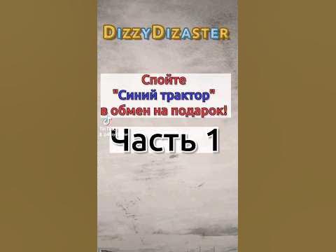 Спой синий трактор = подарок ! - YouTube