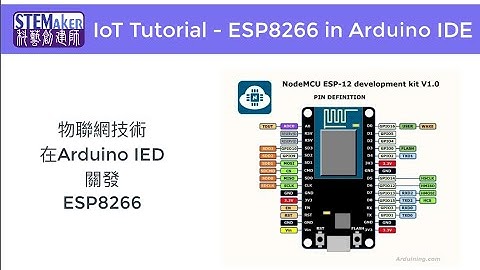 物聯網技術入門： 在Arduino IDE下開發ESP8266 (ESP8266 in Arduino IDE)