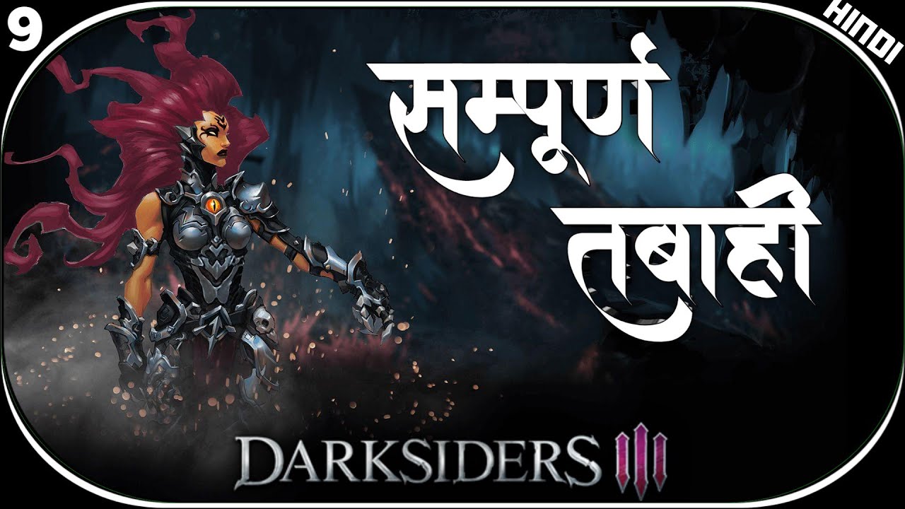संपूर्ण तबाही  - DARKSIDERS 3 HINDI WALKTHROUGH - GAMEPLAY