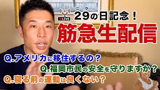 【筋急生配信】ザ・きんにくTV初の生配信です。皆さんの筋肉＆ダイエット質問にお答えいたします。