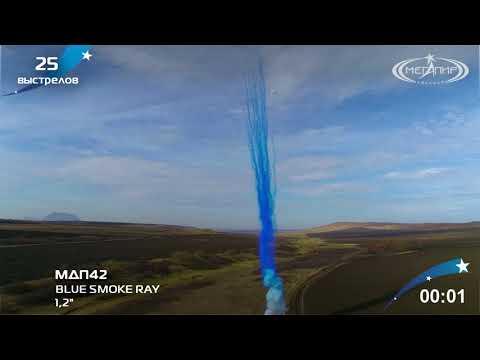 Видео: Дневная батарея салютов ГЕНДЕРНЫЙ САЛЮТ BLUE SMOKE RAY (25/1,2) МДП42