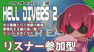 ≪#helldivers2 ≫ヘルダイバー２　リスナー参加型　新武器入れたビルド考えるぞ！　　　あとちょっとだけ動けるようにしてみるテスト≪#おじのまとん≫