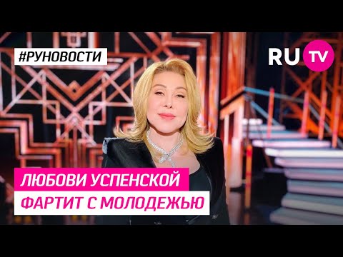 Любови Успенской фартит с молодежью