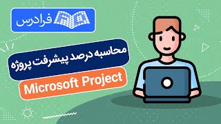 آموزش محاسبه درصد پیشرفت فیزیکی پروژه در مایکروسافت پروجکت و اکسل - MSP
