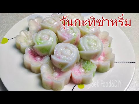 วิธีทำวุ้นกะทิซ่าหริ่ม/Sek Food&DIY