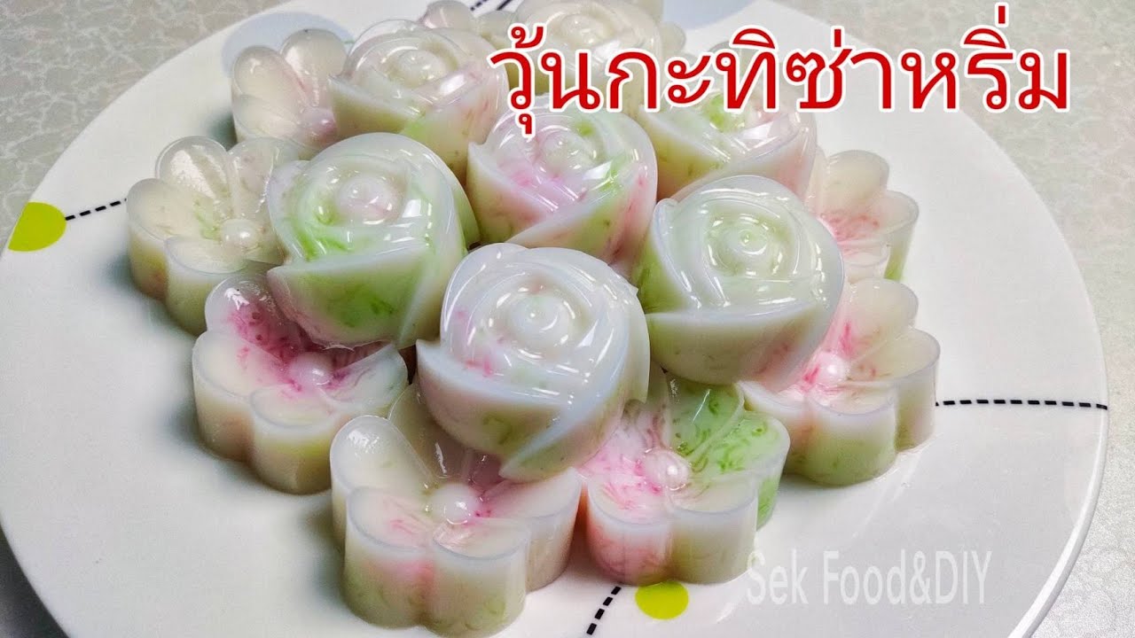 วุ้นกะทิซาหริ่ม หอมหวานมันอร่อย วุ้นกะทิซาหริ่ม หอมหวานมันอร่อย