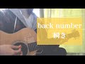 瞬き/back number (cover) 弾き語り