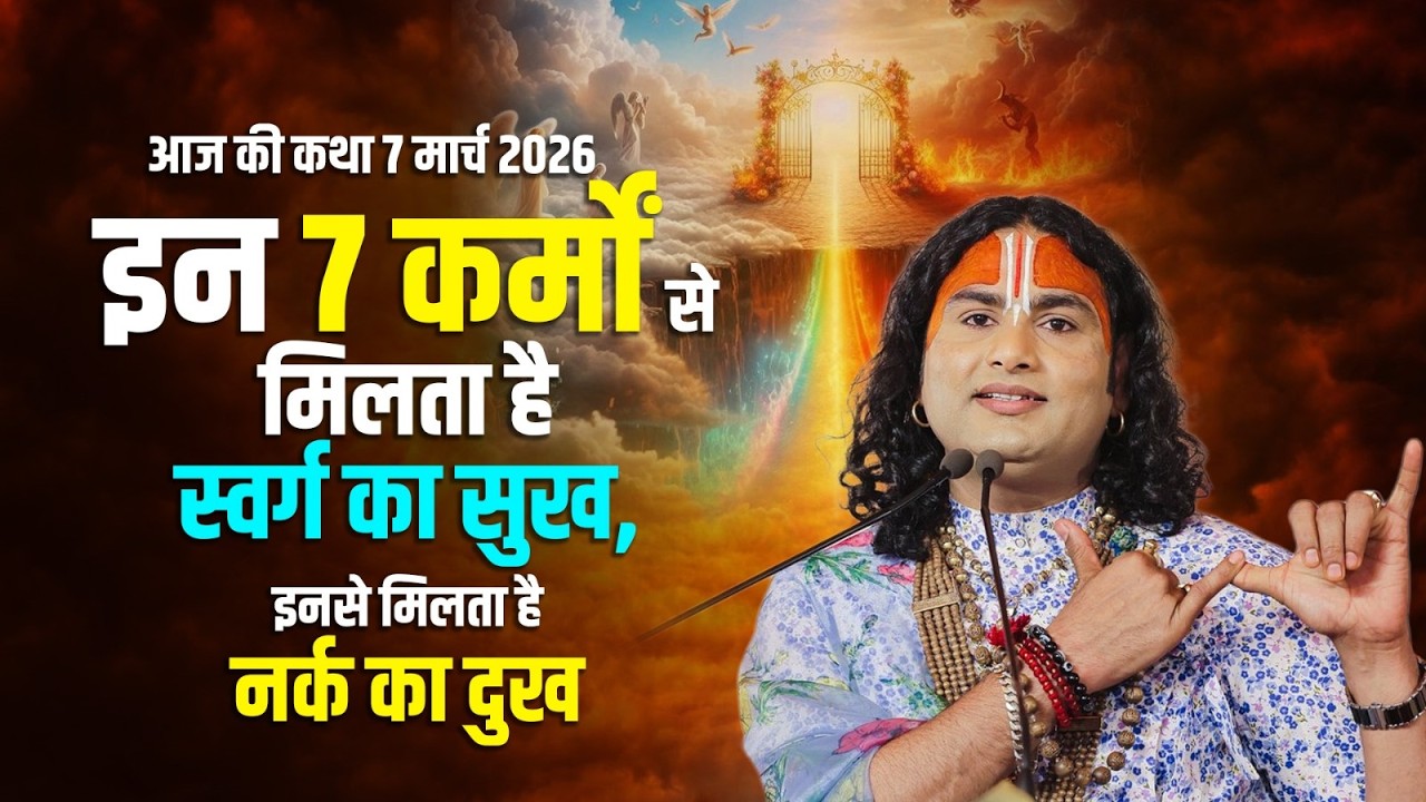 आज की कथा 7 मार्च 2026 | इन 7 कर्मों से मिलता है स्वर्ग का सुख, इनसे मिलता है नर्क का दुख 😱😔