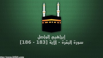 إبراهيم الواصل - سورة البقرة - الآية [183 - 186]