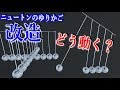 紐の長さを変更、ニュートンのゆりかごを改造して色々試してみた【物理エンジン】
