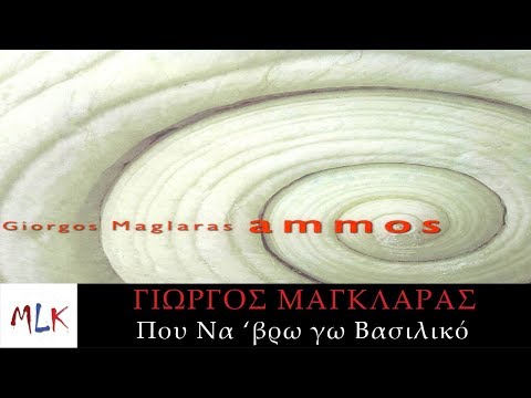 Γιώργος Μαγκλάρας -