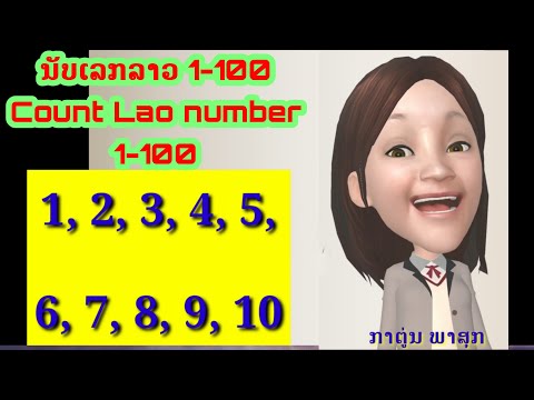 ຮຽນນັບ1ຮອດ100, Learn count Lao number, เด็กน้อยเรียนนับเลขภาษาลาว. ກາຕູ່ນພາສຸກ Phasouk Cartoon